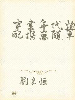 穿书年代炮灰原配携崽随军封面