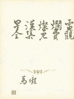 星汉灿烂电视剧全集免费观看封面