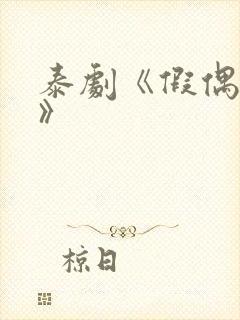 泰剧《假偶天成》