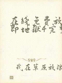 在线免费放单身即地狱4完整