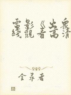 电影《出众》在线观看高清