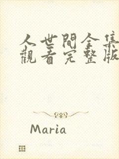 人世间全集在线观看完整版免费