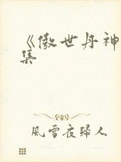 《傲世丹神》续集