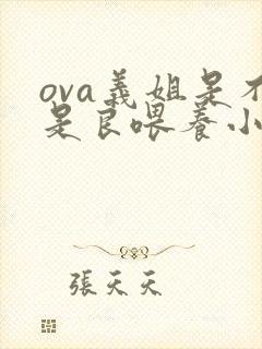 ova义姐是不是良喂养小拓动漫