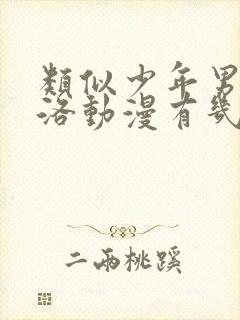 类似少年男仆库洛动漫有几部