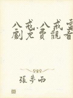 八戒.八戒电视剧免费观看冰雪谣