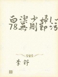 白洁少妇1～178无删节污封面