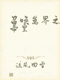 召唤万界之神话帝皇