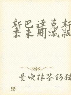 斯巴达克斯第一季未删减版在线