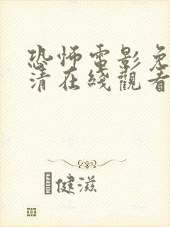 恐怖电影免费高清在线观看完整版封面