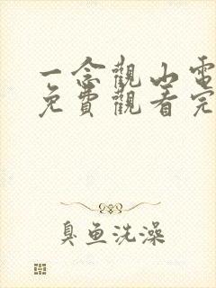 一念观山电视剧免费观看完整版高清在线观看