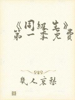 《同级生》动漫第一季免费观看全集高清