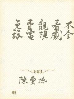 免费观看不惑之旅电视剧全集