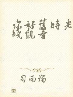 你好旧时光 在线观看