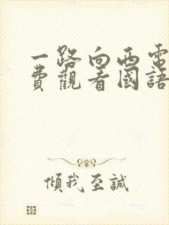 一路向西电影免费观看国语