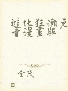 进化狂潮免费观看漫画版封面