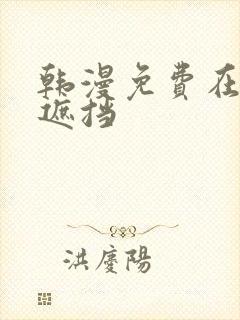 韩漫免费在线无遮挡