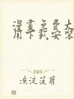 漫画免费大全应用下载安装