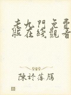 老九门免费完整版在线观看