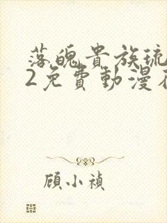 落魄贵族琉璃川2免费动漫在线看