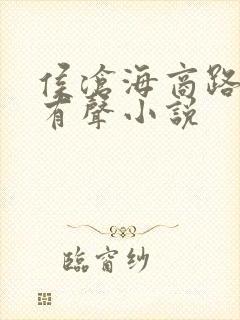 侯沧海商路笔记有声小说