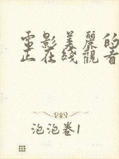 电影美丽的杀手正在线观看免费