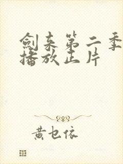 剑来第二季免费播放正片