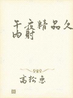 午夜精品久久久内射