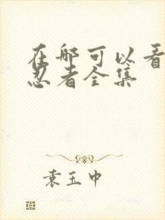 在哪可以看火影忍者全集