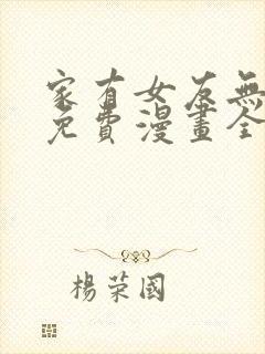 家有女友无删减免费漫画全集