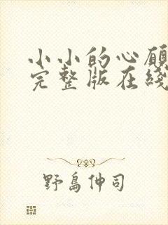 小小的心愿电影完整版在线观看