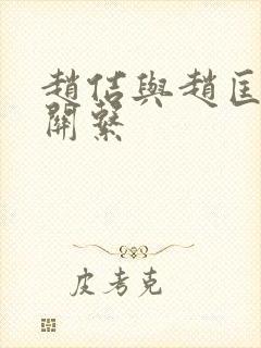 赵佶与赵匡胤的关系