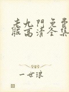 老九门免费完整版高清全集封面