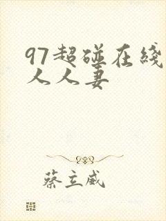 97超碰在线人人人妻