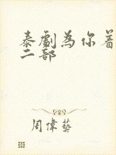 泰剧为你着迷第二部