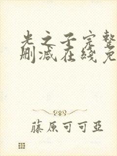 光之子完整版未删减在线免费观看