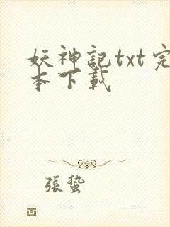 妖神记txt完本下载