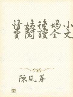 情姨后妈小说免费阅读全文封面