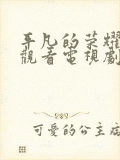 平凡的荣耀免费观看电视剧全集高清