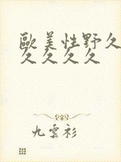 欧美性野久久久久久久久