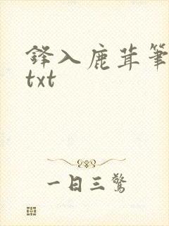 锋入鹿茸笔趣阁txt