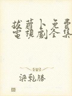 拔萝卜免费观看电视剧全集国语下载