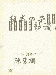 亲戚の子とお泊まりだから动漫在线看