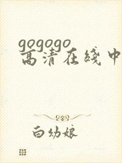 gogogo 高清在线中文完整版