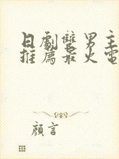 日剧双男主大尺推荐最火电影