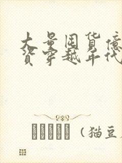 大量囤货亿万物资穿越年代小说