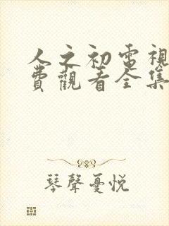 人之初电视剧免费观看全集完整版14