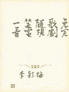 一笑随歌免费观看电视剧完整版高清