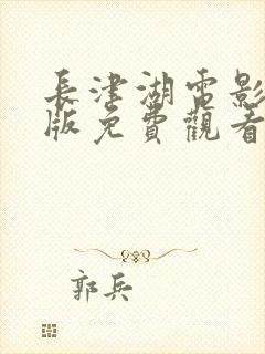 长津湖电影完整版免费观看完整版