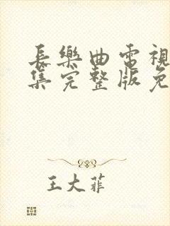 长乐曲电视剧全集完整版免费观看